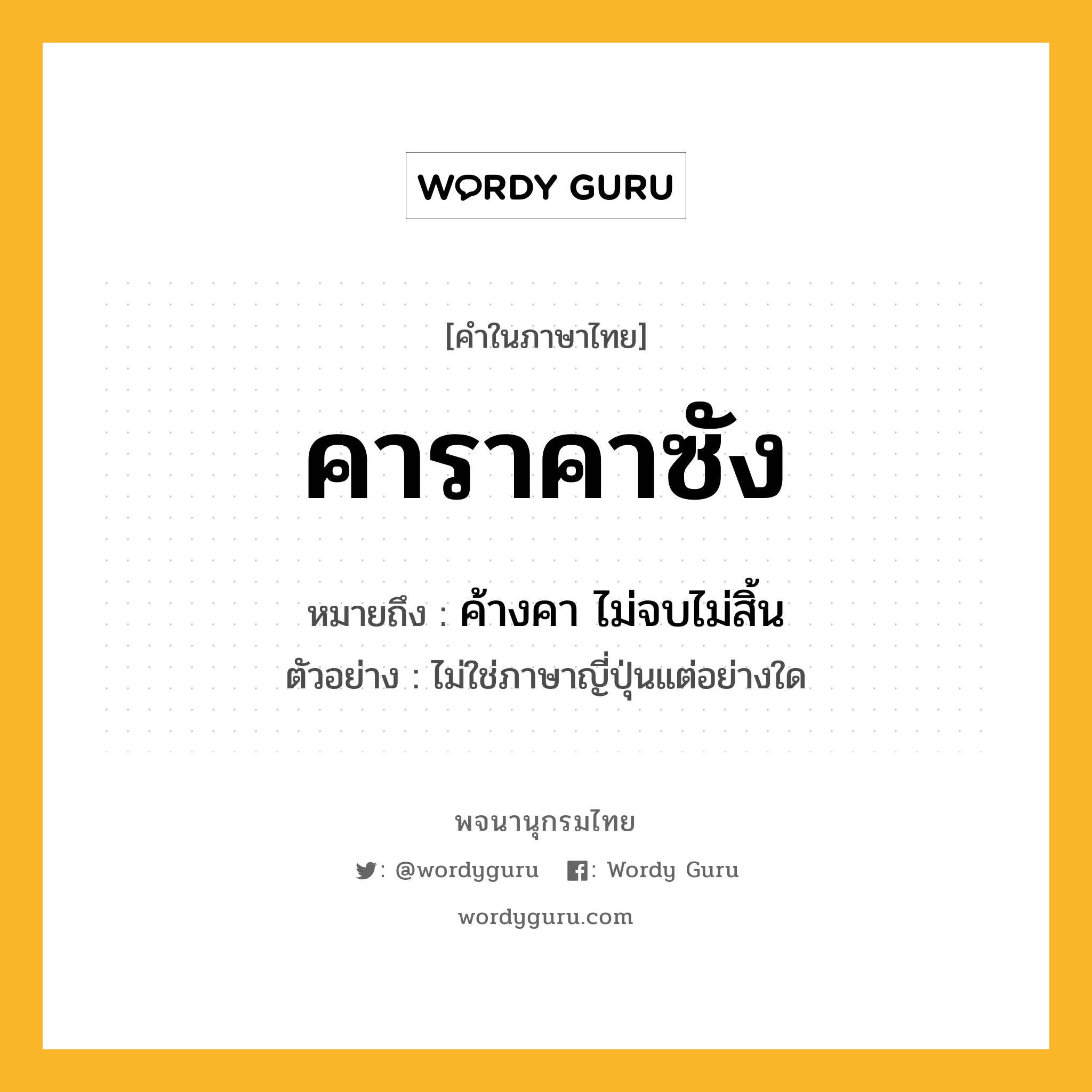 คาราคาซัง ความหมาย หมายถึงอะไร?, คำในภาษาไทย คาราคาซัง หมายถึง ค้างคา ไม่จบไม่สิ้น ประเภท ก ตัวอย่าง ไม่ใช่ภาษาญี่ปุ่นแต่อย่างใด หมวด ก