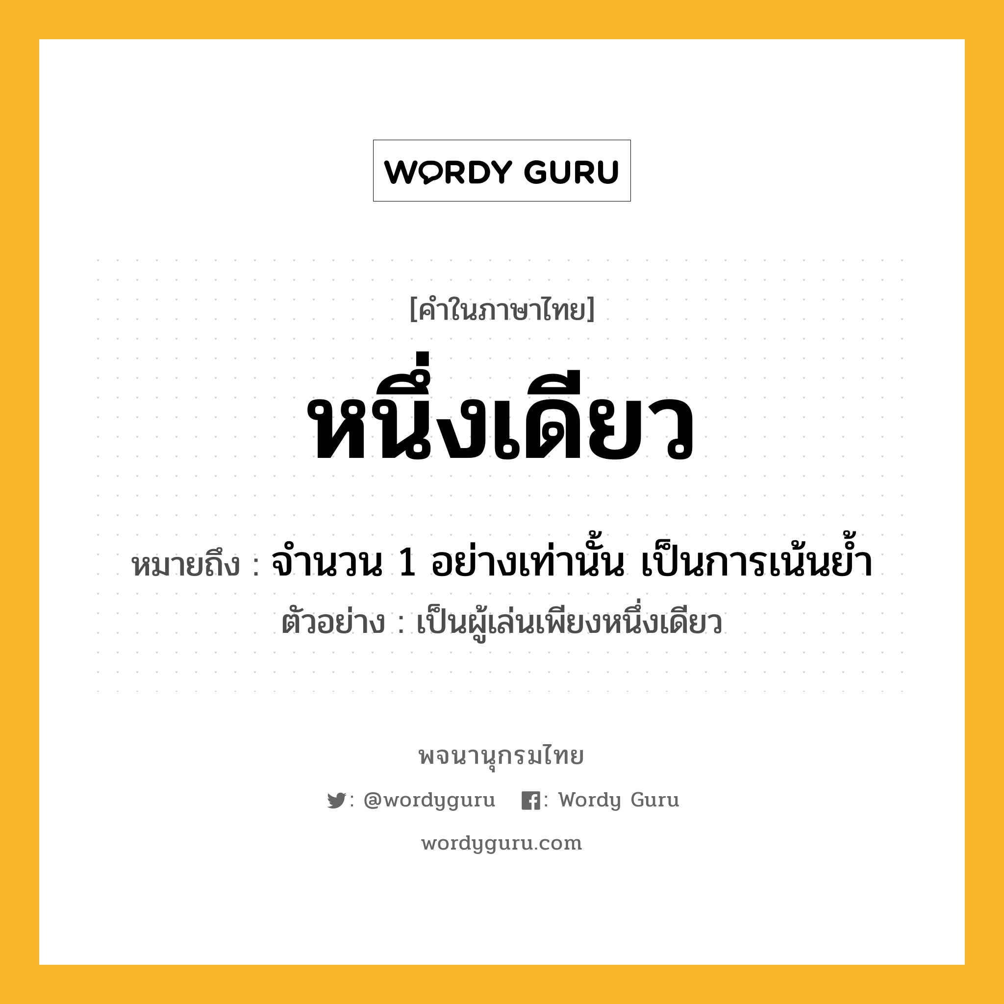 หนึ่งเดียว ความหมาย หมายถึงอะไร?, คำในภาษาไทย หนึ่งเดียว หมายถึง จำนวน 1 อย่างเท่านั้น เป็นการเน้นย้ำ ประเภท ว ตัวอย่าง เป็นผู้เล่นเพียงหนึ่งเดียว หมวด ว