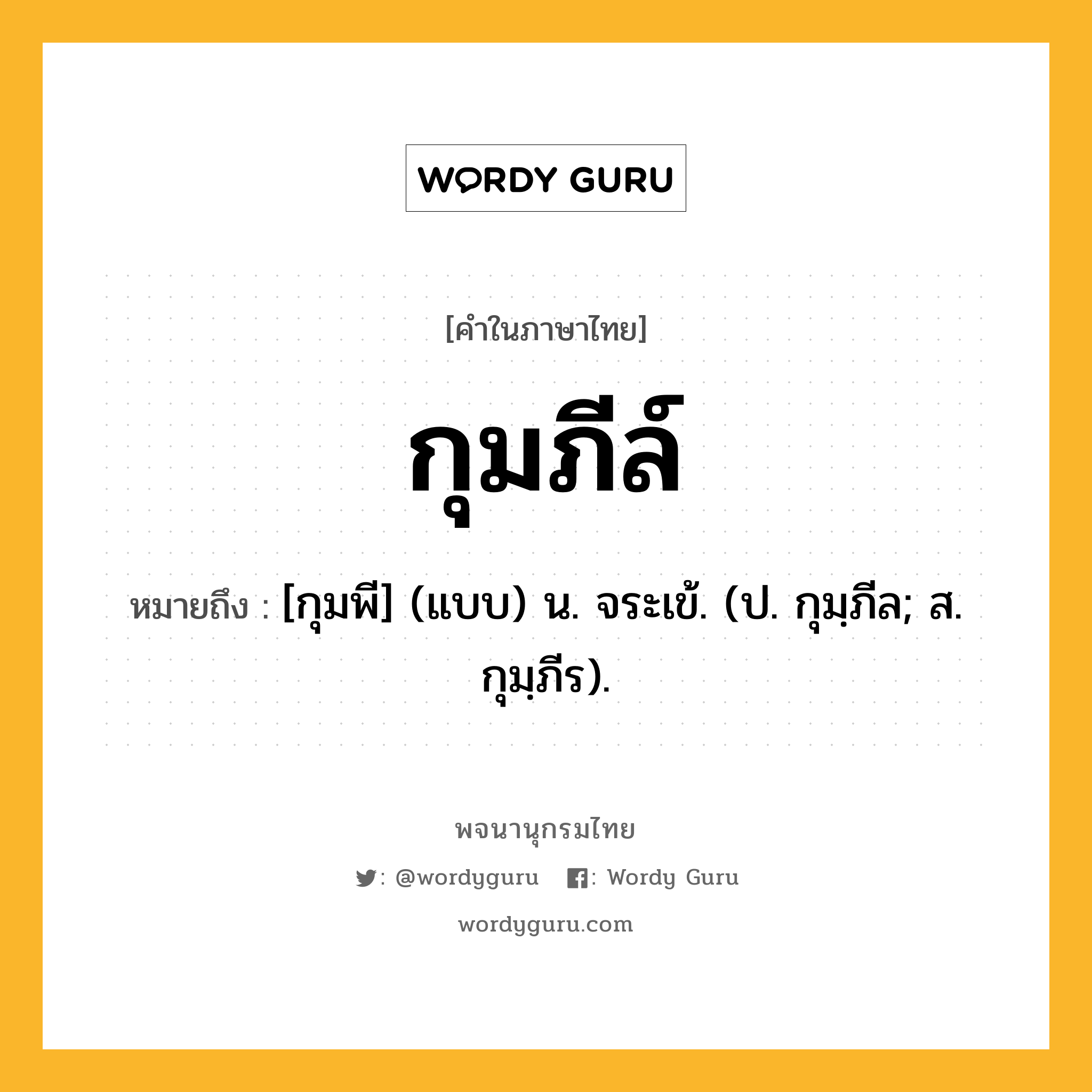 กุมภีล์ ความหมาย หมายถึงอะไร?, คำในภาษาไทย กุมภีล์ หมายถึง [กุมพี] (แบบ) น. จระเข้. (ป. กุมฺภีล; ส. กุมฺภีร).