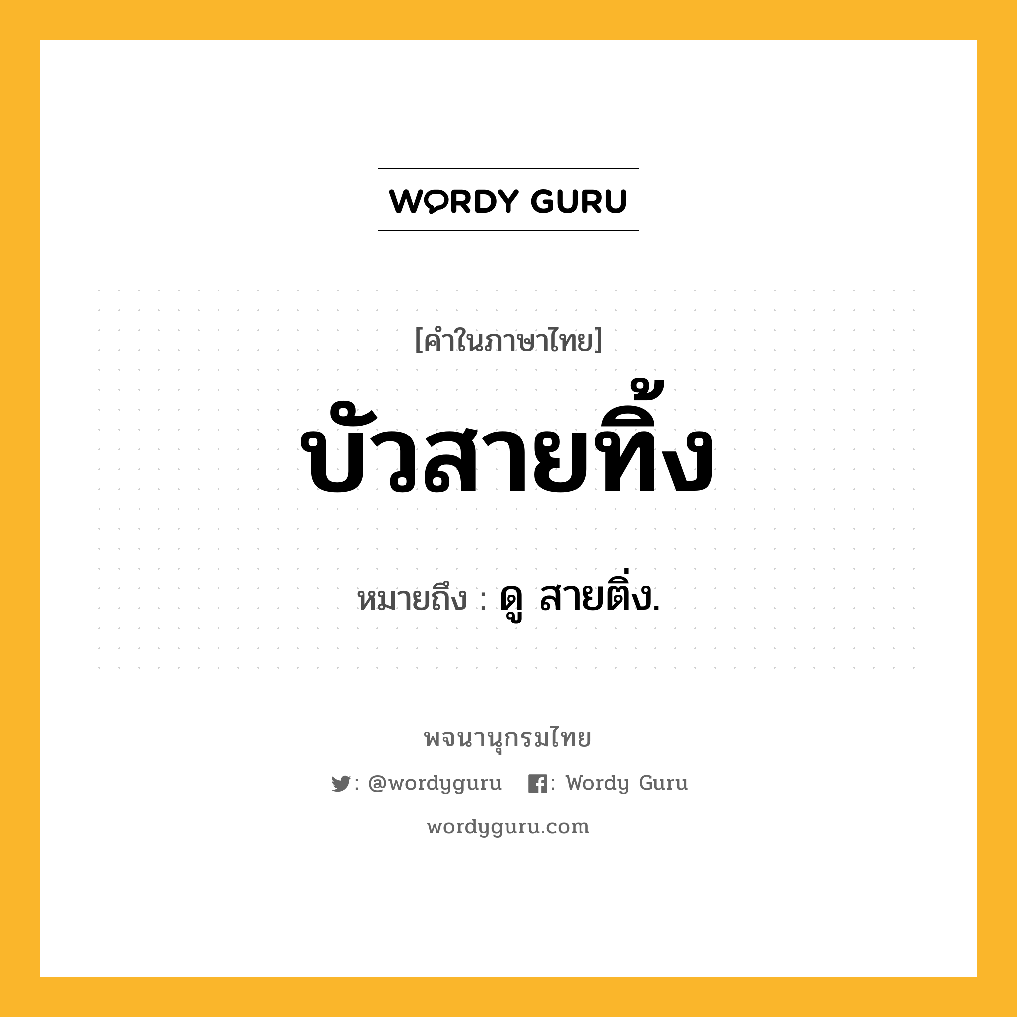 บัวสายทิ้ง ความหมาย หมายถึงอะไร?, คำในภาษาไทย บัวสายทิ้ง หมายถึง ดู สายติ่ง.