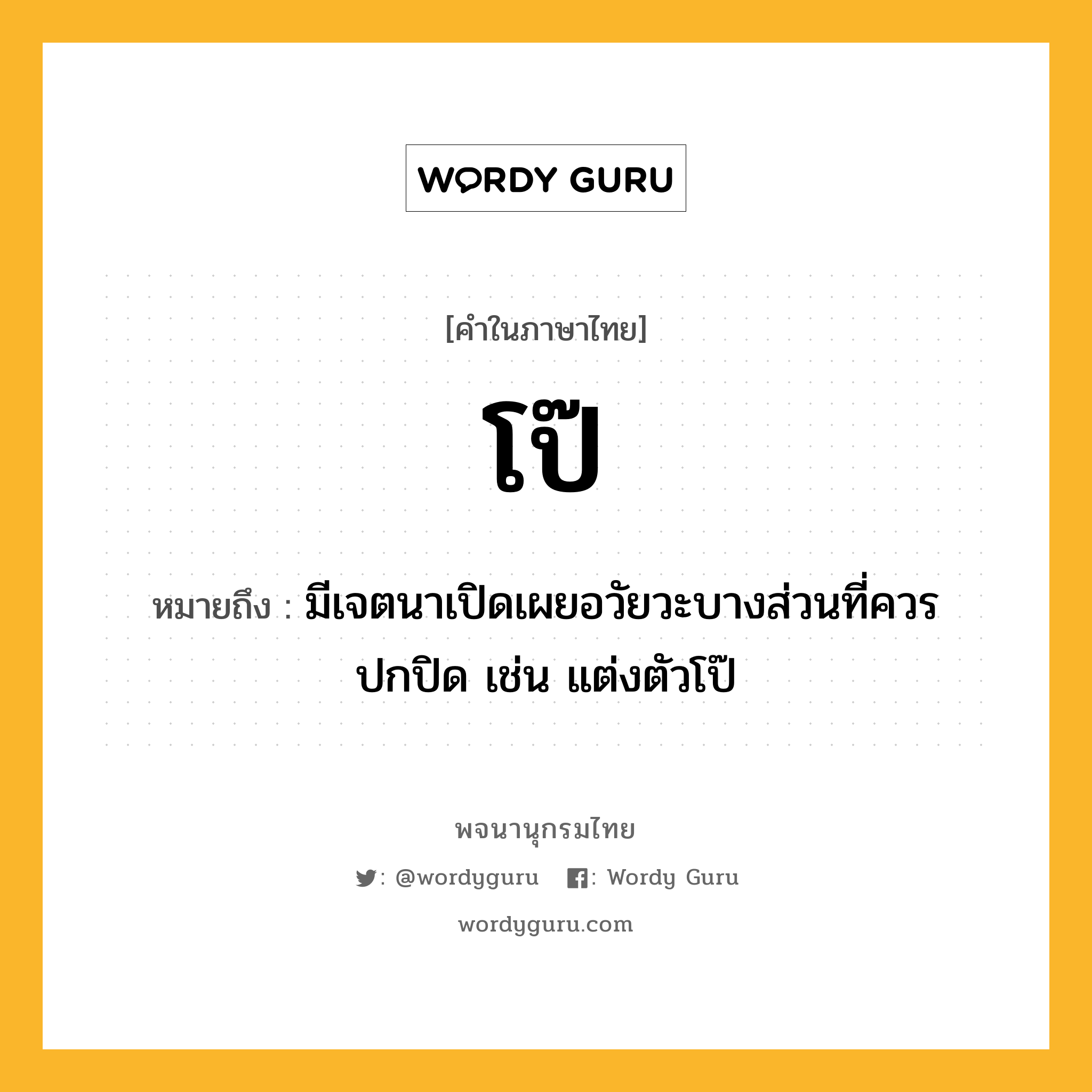 โป๊ ความหมาย หมายถึงอะไร?, คำในภาษาไทย โป๊ หมายถึง มีเจตนาเปิดเผยอวัยวะบางส่วนที่ควรปกปิด เช่น แต่งตัวโป๊