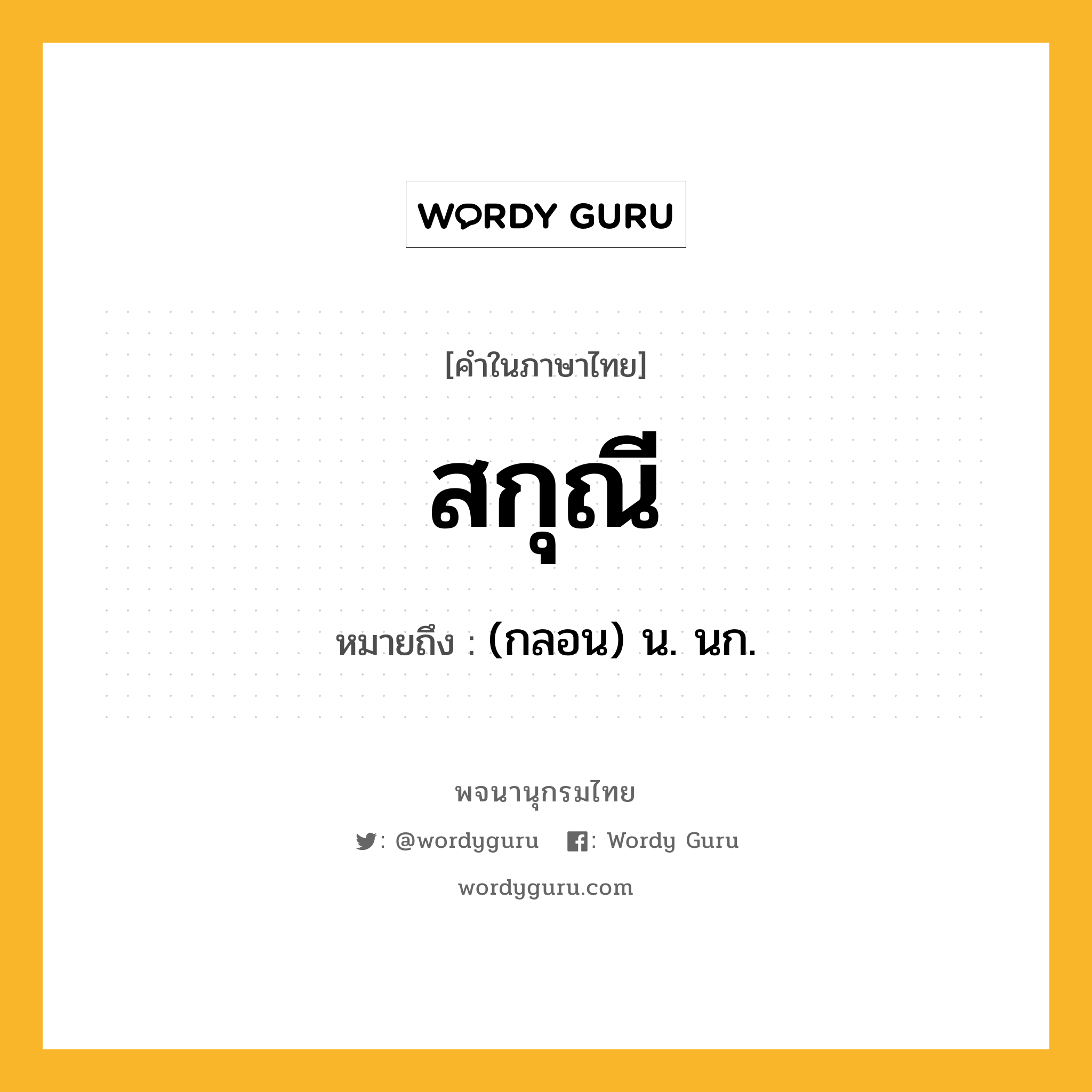 สกุณี ความหมาย หมายถึงอะไร?, คำในภาษาไทย สกุณี หมายถึง (กลอน) น. นก.