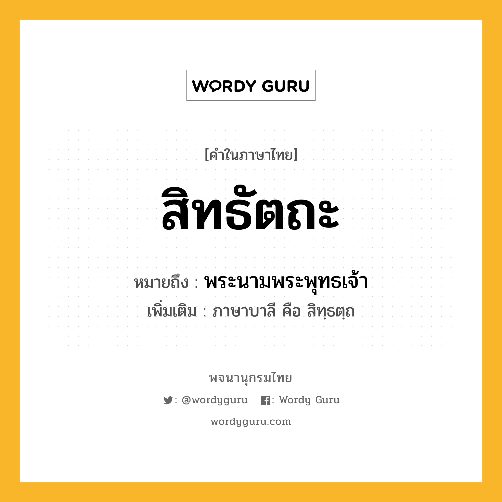 สิทธัตถะ ความหมาย หมายถึงอะไร?, คำในภาษาไทย สิทธัตถะ หมายถึง พระนามพระพุทธเจ้า ประเภท คำนาม เพิ่มเติม ภาษาบาลี คือ สิทฺธตฺถ หมวด คำนาม