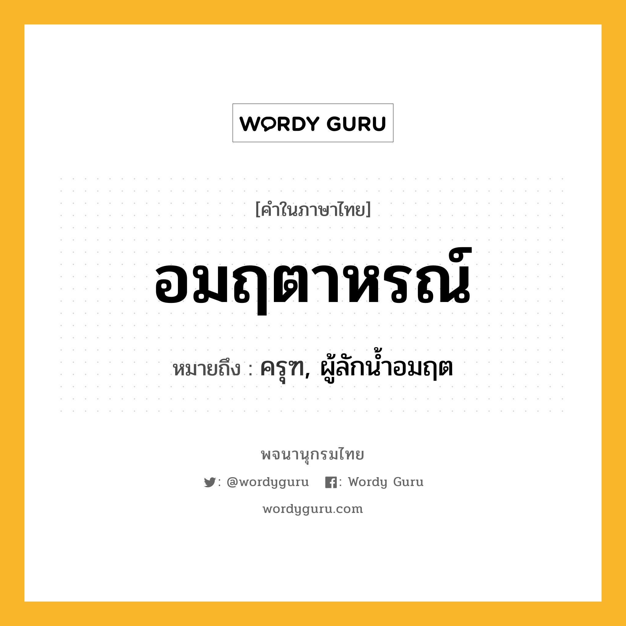 อมฤตาหรณ์ ความหมาย หมายถึงอะไร?, คำในภาษาไทย อมฤตาหรณ์ หมายถึง ครุฑ, ผู้ลักน้ำอมฤต ประเภท คำนาม หมวด คำนาม