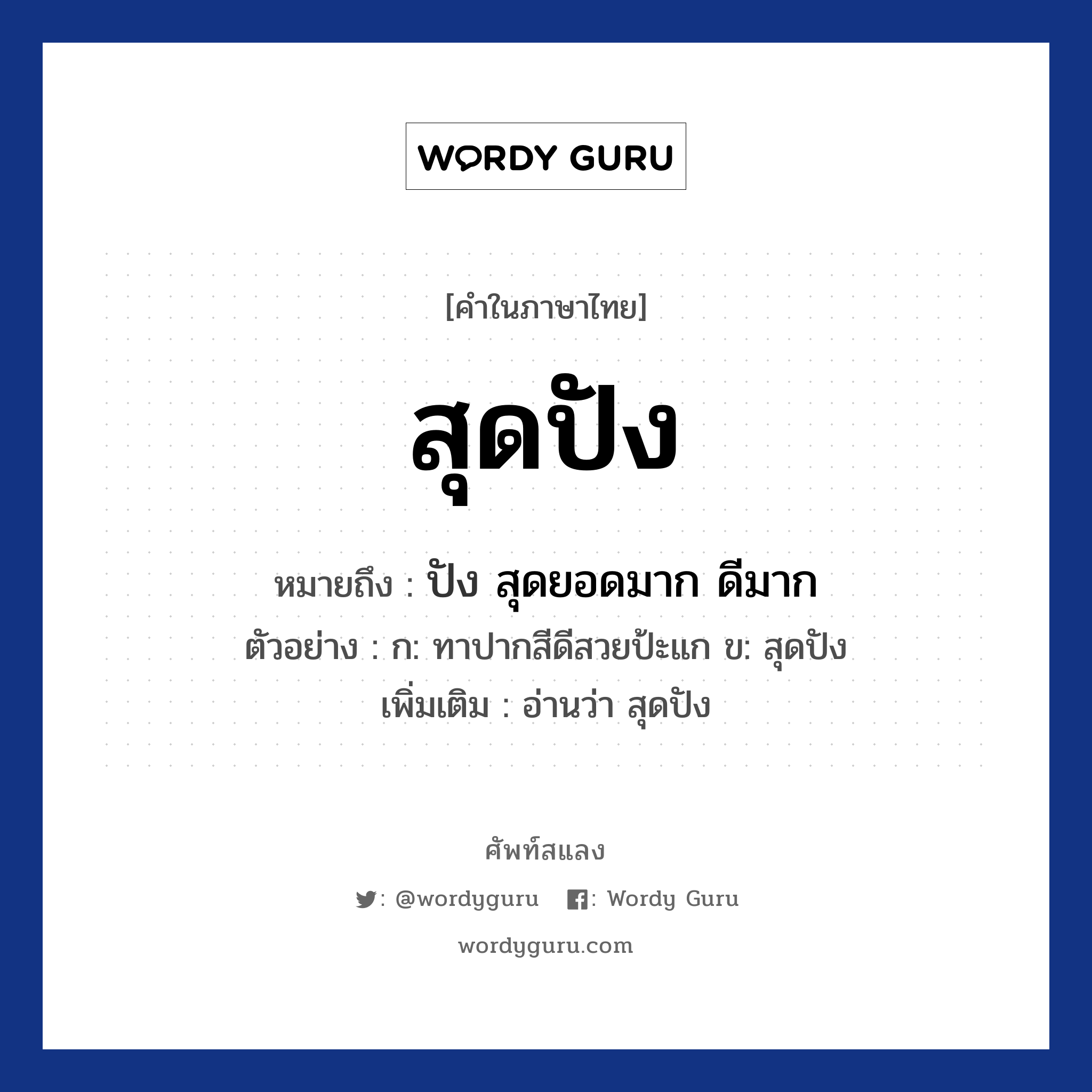 สุดปัง ความหมาย หมายถึงอะไร?, คำในภาษาไทย สุดปัง หมายถึง ปัง สุดยอดมาก ดีมาก ตัวอย่าง ก: ทาปากสีดีสวยป้ะแก ข: สุดปัง เพิ่มเติม อ่านว่า สุดปัง