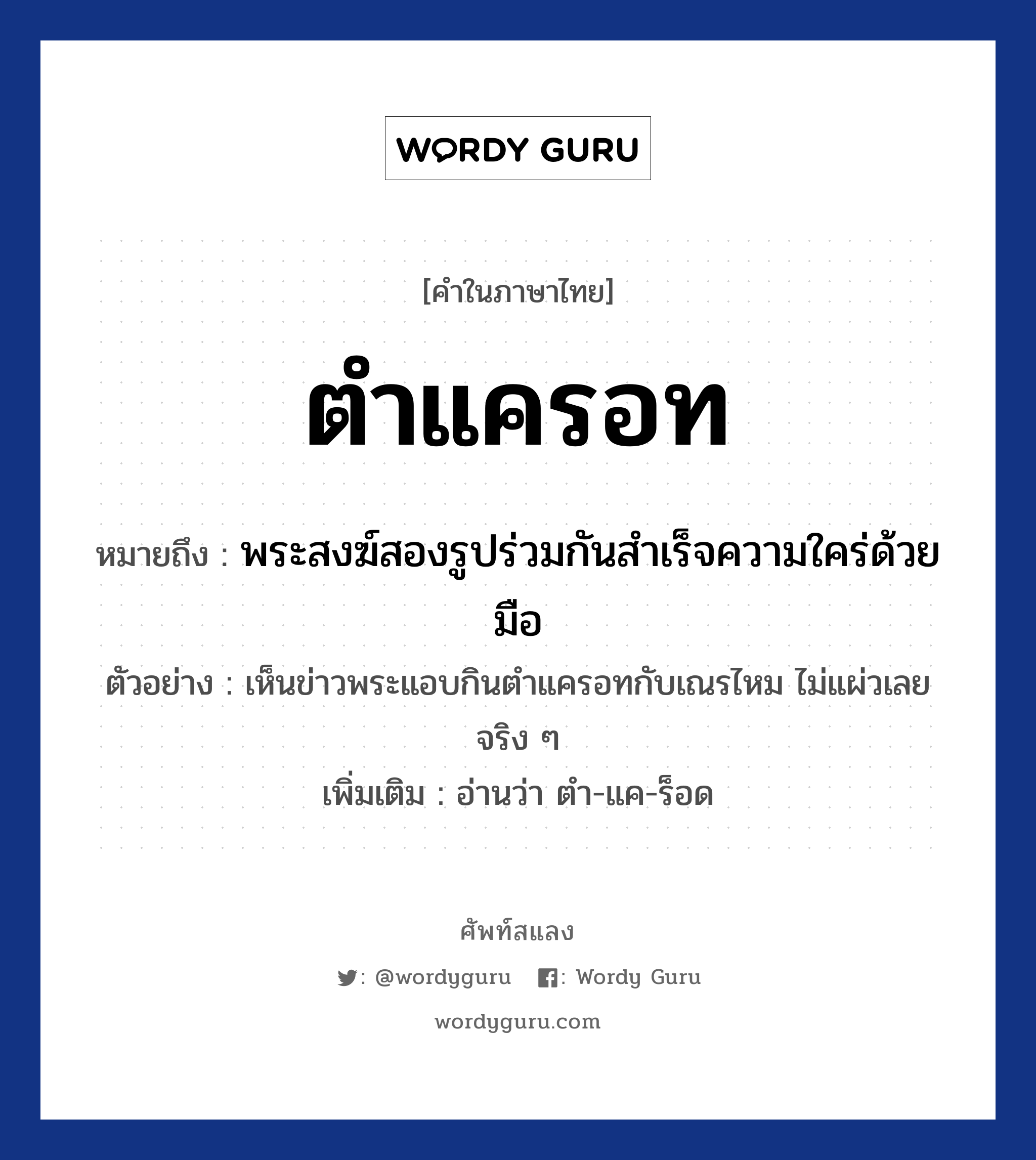 ตำแครอท ความหมาย หมายถึงอะไร?, คำในภาษาไทย ตำแครอท หมายถึง พระสงฆ์สองรูปร่วมกันสำเร็จความใคร่ด้วยมือ ประเภท ก ตัวอย่าง เห็นข่าวพระแอบกินตำแครอทกับเณรไหม ไม่แผ่วเลยจริง ๆ เพิ่มเติม อ่านว่า ตำ-แค-ร็อด หมวด กามารมณ์