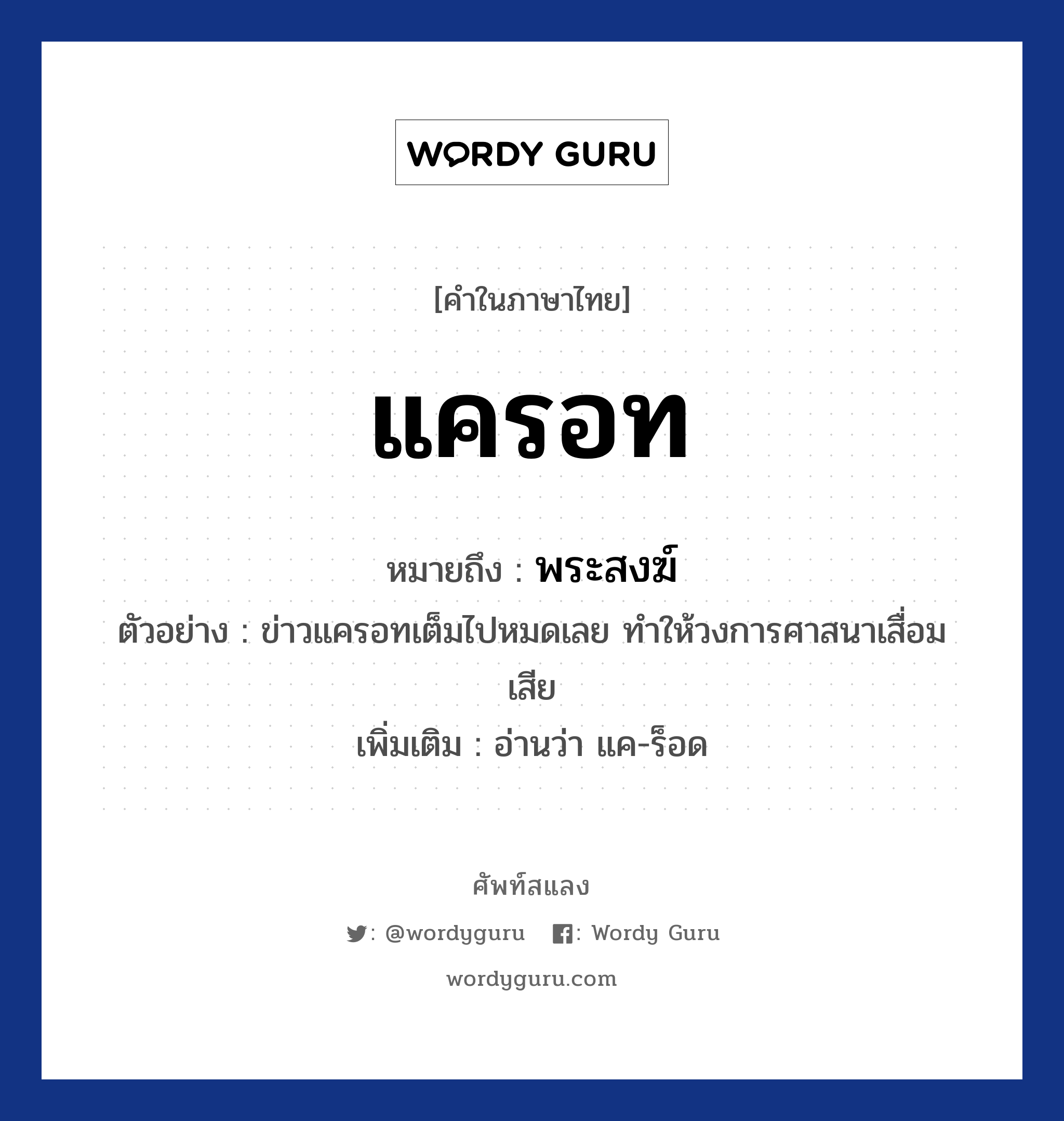 แครอท ความหมาย หมายถึงอะไร?, คำในภาษาไทย แครอท หมายถึง พระสงฆ์ ประเภท น ตัวอย่าง ข่าวแครอทเต็มไปหมดเลย ทำให้วงการศาสนาเสื่อมเสีย เพิ่มเติม อ่านว่า แค-ร็อด หมวด ศาสนา