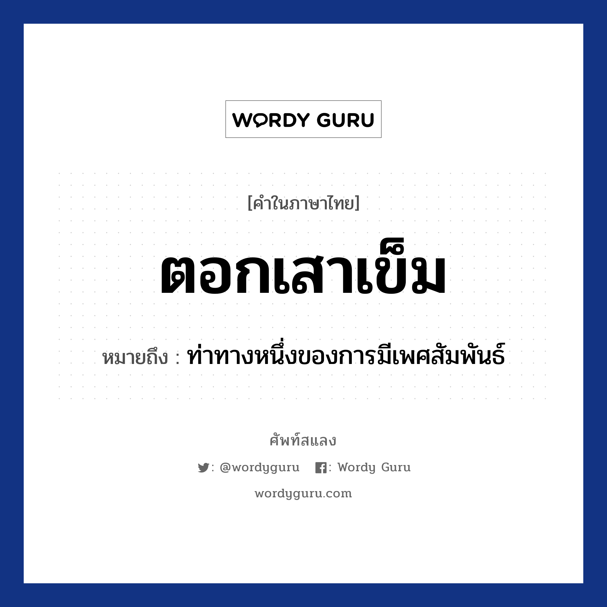 ตอกเสาเข็ม ความหมาย หมายถึงอะไร?, คำในภาษาไทย ตอกเสาเข็ม หมายถึง ท่าทางหนึ่งของการมีเพศสัมพันธ์ ประเภท ก หมวด ก