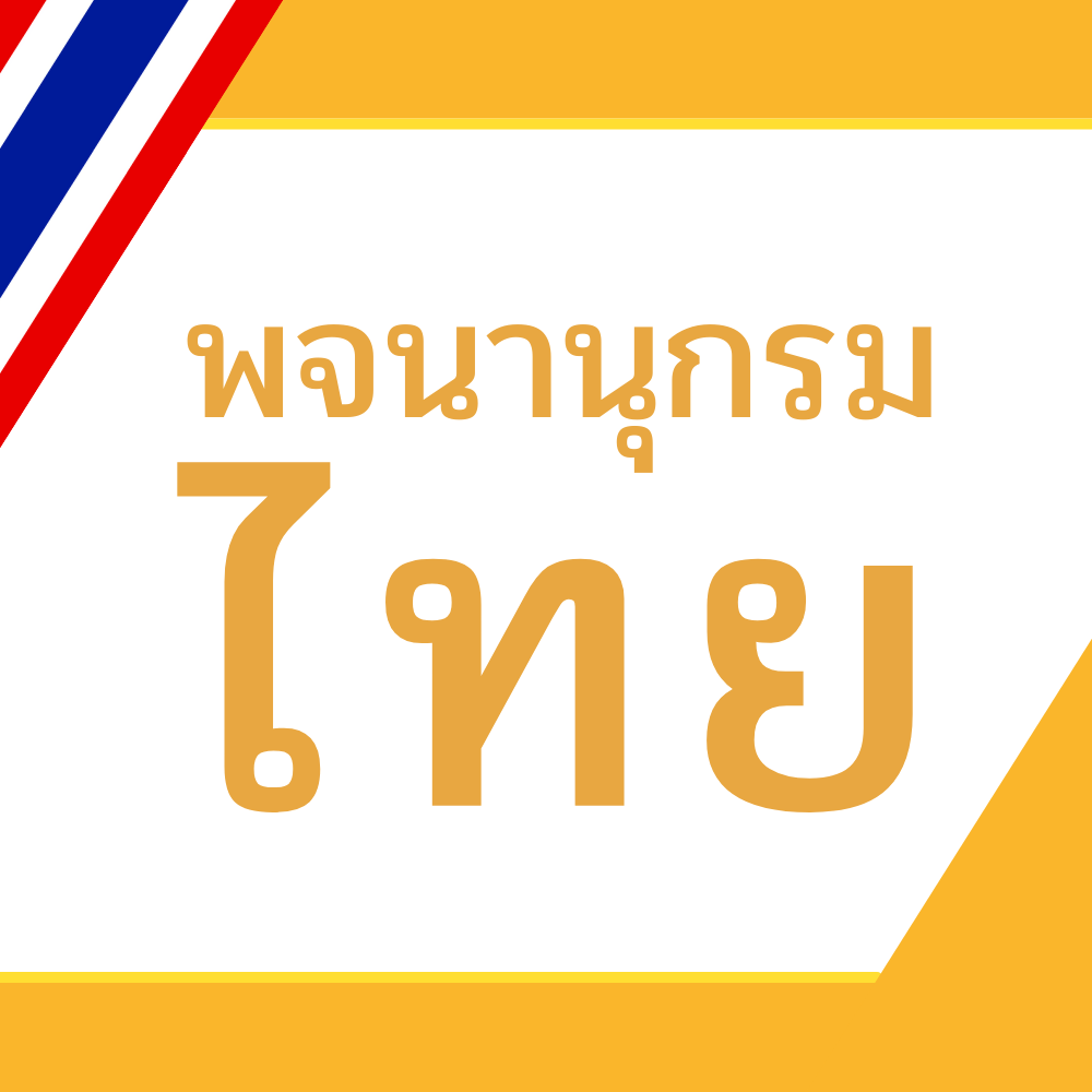 พจนานุกรม Team