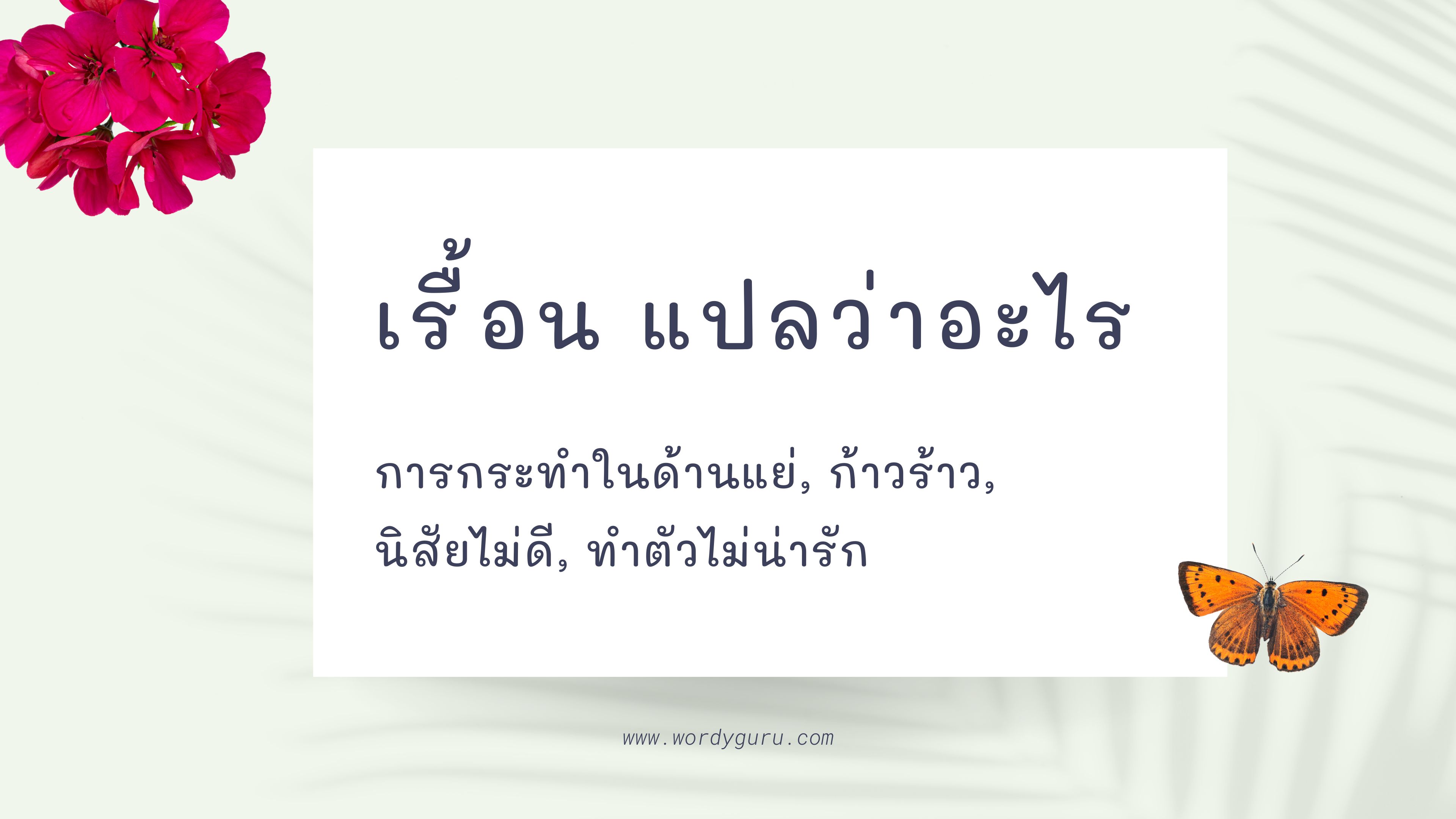 เรื้อน แปลว่าอะไร